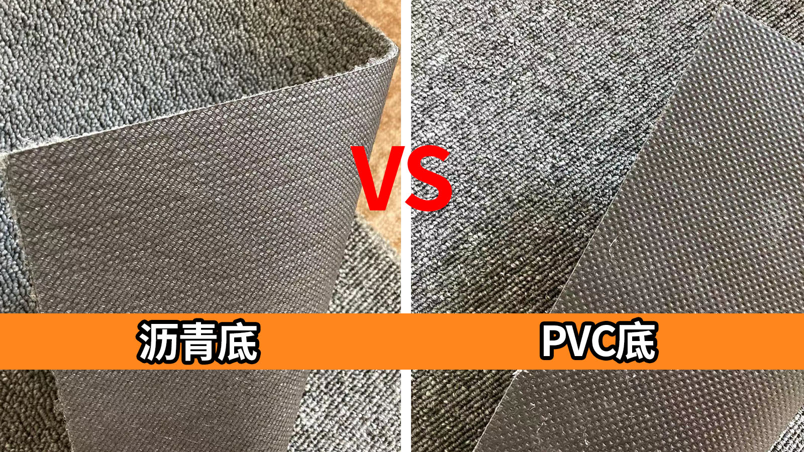 瀝青地毯和PVC地毯有哪些區(qū)別？