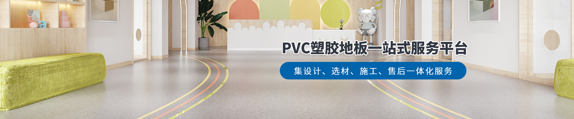 鳳城橡塑，PVC塑膠地板一站式服務(wù)平臺